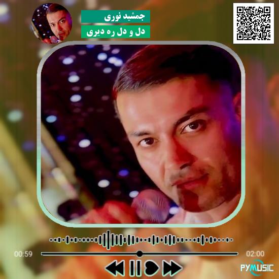 دانلود آهنگ دل و دل ره دیری جمشید نوری